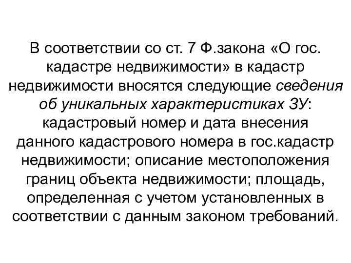 В соответствии со ст. 7 Ф.закона «О гос.кадастре недвижимости» в кадастр