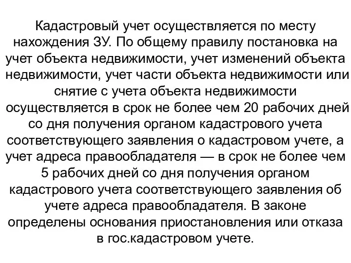 Кадастровый учет осуществляется по месту нахождения ЗУ. По общему правилу постановка