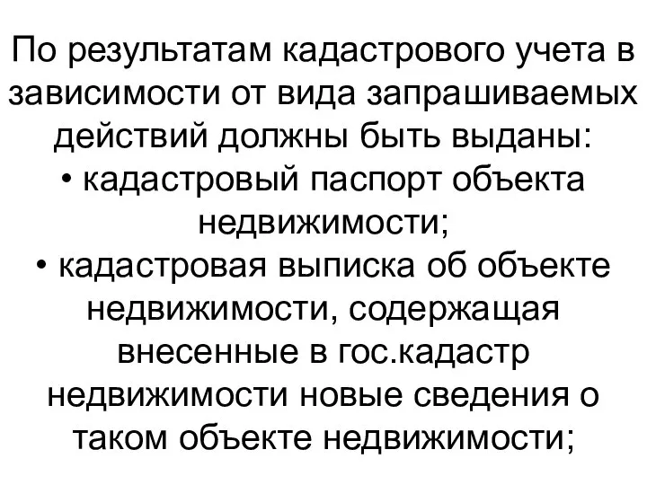 По результатам кадастрового учета в зависимости от вида запрашиваемых действий должны