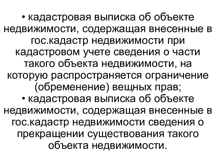 • кадастровая выписка об объекте недвижимости, содержащая внесенные в гос.кадастр недвижимости