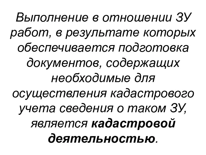 Выполнение в отношении ЗУ работ, в результате которых обеспечивается подготовка документов,