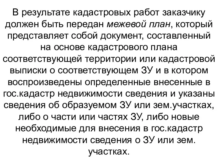 В результате кадастровых работ заказчику должен быть передан межевой план, который