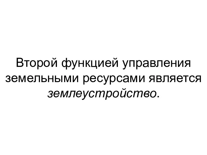 Второй функцией управления земельными ресурсами является землеустройство.