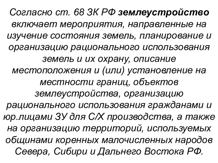 Согласно ст. 68 ЗК РФ землеустройство включает мероприятия, направленные на изучение