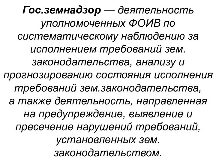 Гос.земнадзор — деятельность уполномоченных ФОИВ по систематическому наблюдению за исполнением требований