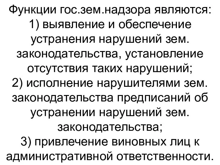 Функции гос.зем.надзора являются: 1) выявление и обеспечение устранения нарушений зем.законодательства, установление