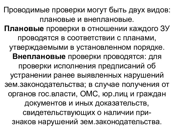 Проводимые проверки могут быть двух видов: плановые и внеплановые. Плановые проверки