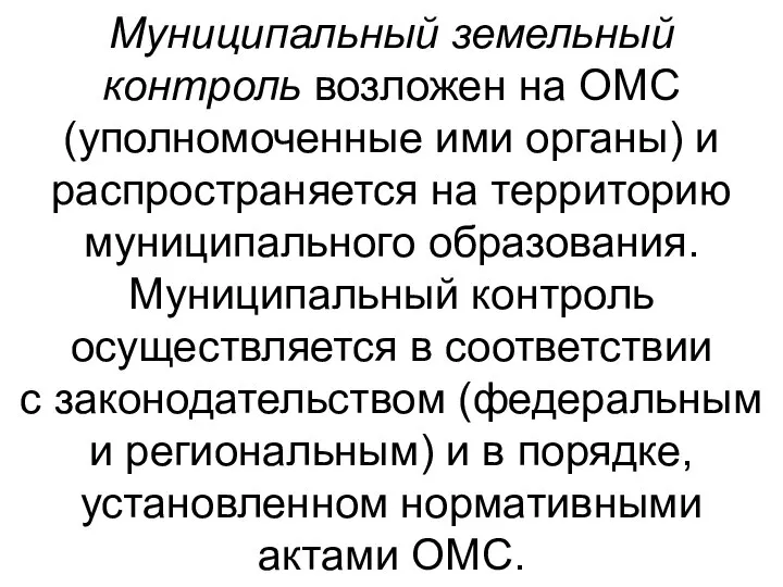 Муниципальный земельный контроль возложен на ОМС (уполномоченные ими органы) и распространяется