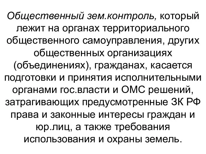 Общественный зем.контроль, который лежит на органах территориального общественного самоуправления, других общественных