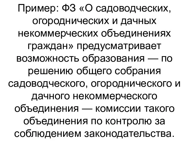 Пример: ФЗ «О садоводческих, огороднических и дачных некоммерческих объединениях граждан» предусматривает