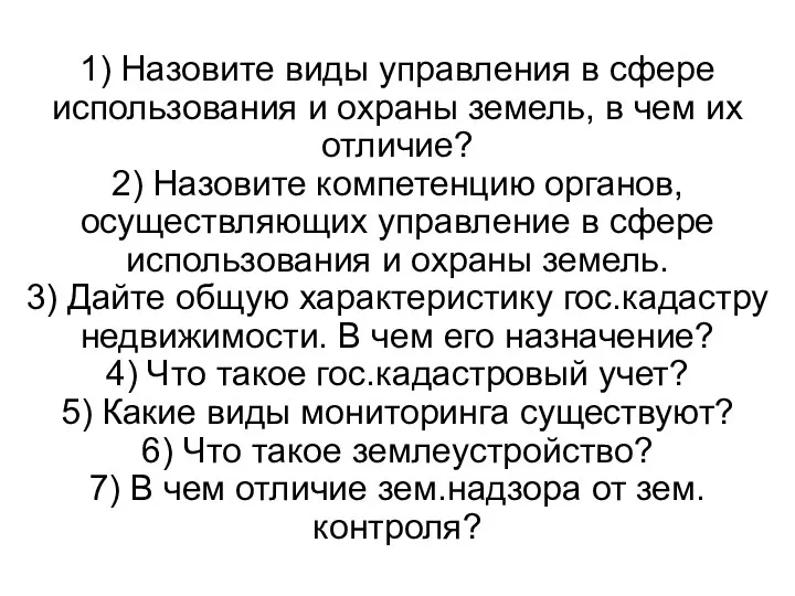 1) Назовите виды управления в сфере использования и охраны земель, в