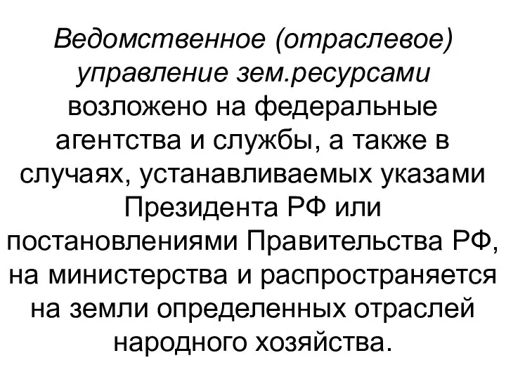 Ведомственное (отраслевое) управление зем.ресурсами возложено на федеральные агентства и службы, а