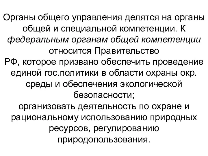 Органы общего управления делятся на органы общей и специальной компетенции. К