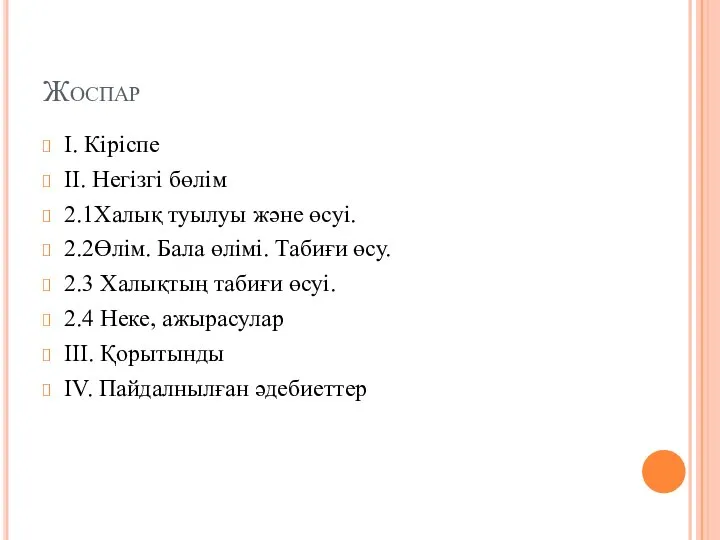 Жоспар І. Кіріспе ІІ. Негізгі бөлім 2.1Халық туылуы және өсуі. 2.2Өлім.