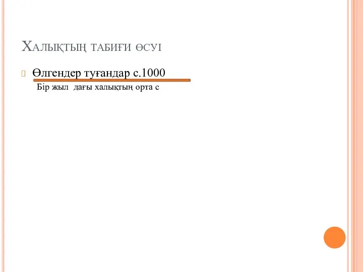 Халықтың табиғи өсуі Өлгендер туғандар с.1000 Бір жыл дағы халықтың орта с