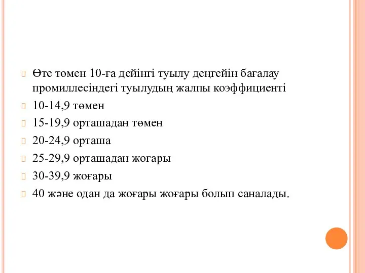 Өте төмен 10-ға дейінгі туылу деңгейін бағалау промиллесіндегі туылудың жалпы коэффициенті