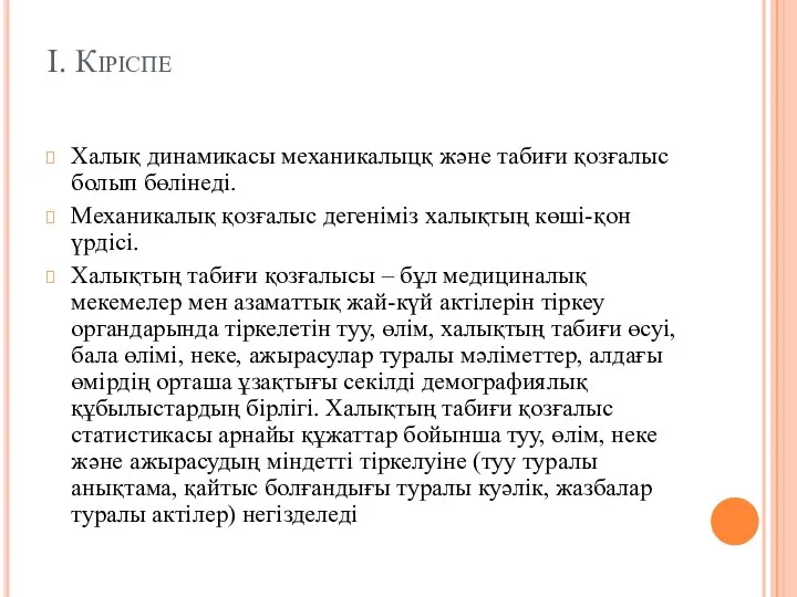 І. Кіріспе Халық динамикасы механикалыцқ және табиғи қозғалыс болып бөлінеді. Механикалық