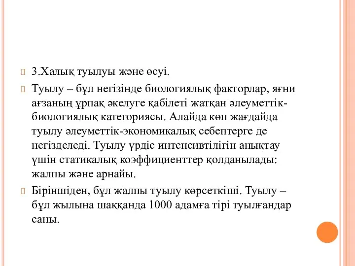 3.Халық туылуы және өсуі. Туылу – бұл негізінде биологиялық факторлар, яғни