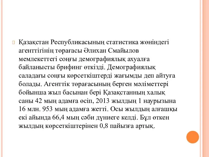 Қазақстан Республикасының статистика жөніндегі агенттігінің төрағасы Әлихан Смайылов мемлекеттегі соңғы демографиялық