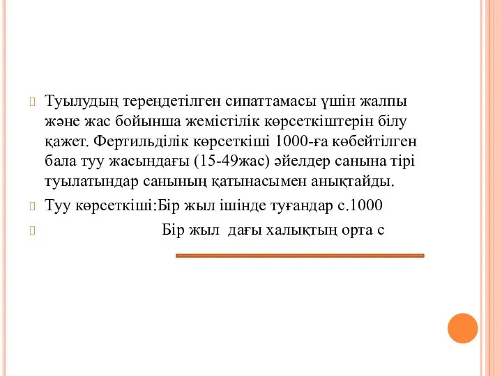 Туылудың тереңдетілген сипаттамасы үшін жалпы және жас бойынша жемістілік көрсеткіштерін білу