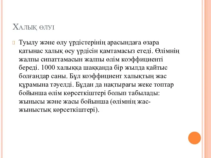 Халық өлуі Туылу және өлу үрдістерінің арасындаға өзара қатынас халық өсу