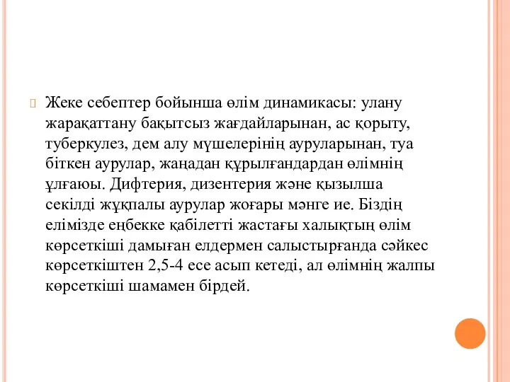 Жеке себептер бойынша өлім динамикасы: улану жарақаттану бақытсыз жағдайларынан, ас қорыту,