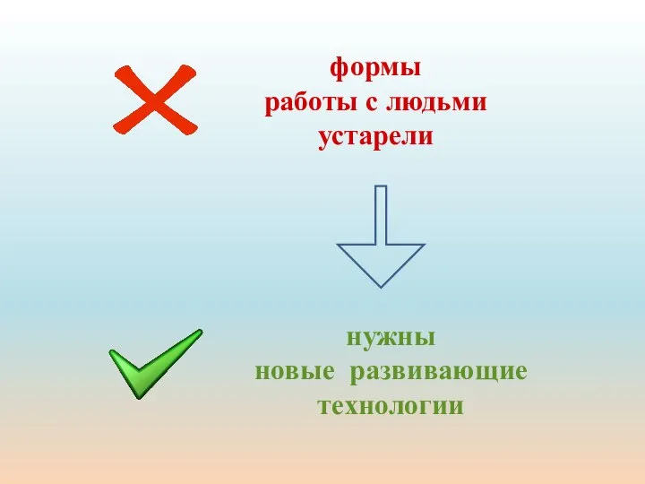 формы работы с людьми устарели нужны новые развивающие технологии