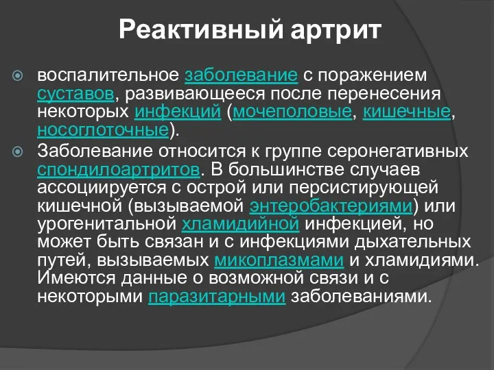 Реактивный артрит воспалительное заболевание с поражением суставов, развивающееся после перенесения некоторых