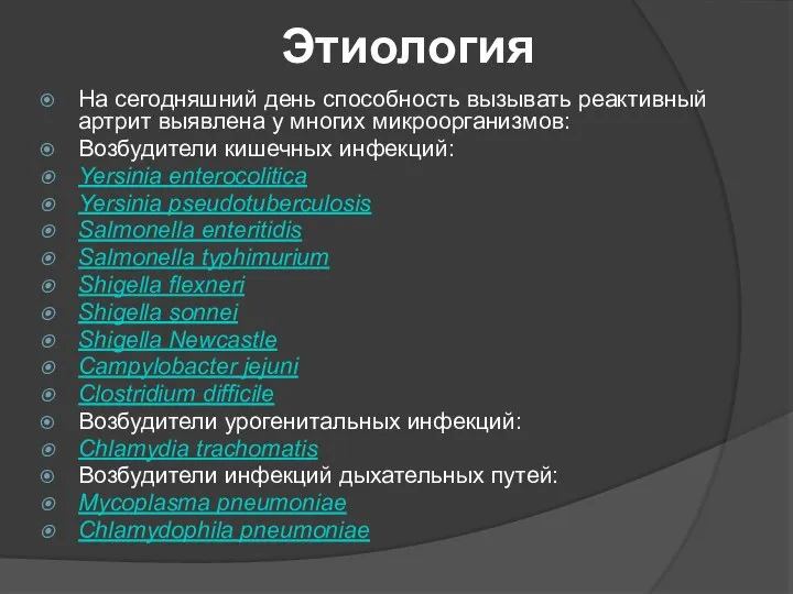 Этиология На сегодняшний день способность вызывать реактивный артрит выявлена у многих