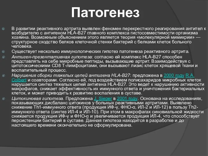 Патогенез В развитии реактивного артрита выявлен феномен перекрестного реагирования антител к