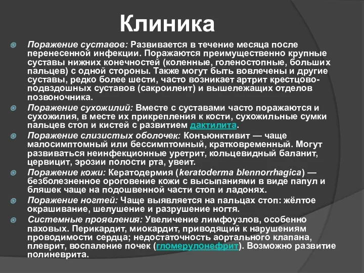 Клиника Поражение суставов: Развивается в течение месяца после перенесенной инфекции. Поражаются