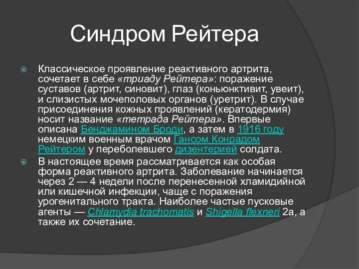 Синдром Рейтера Классическое проявление реактивного артрита, сочетает в себе «триаду Рейтера»: