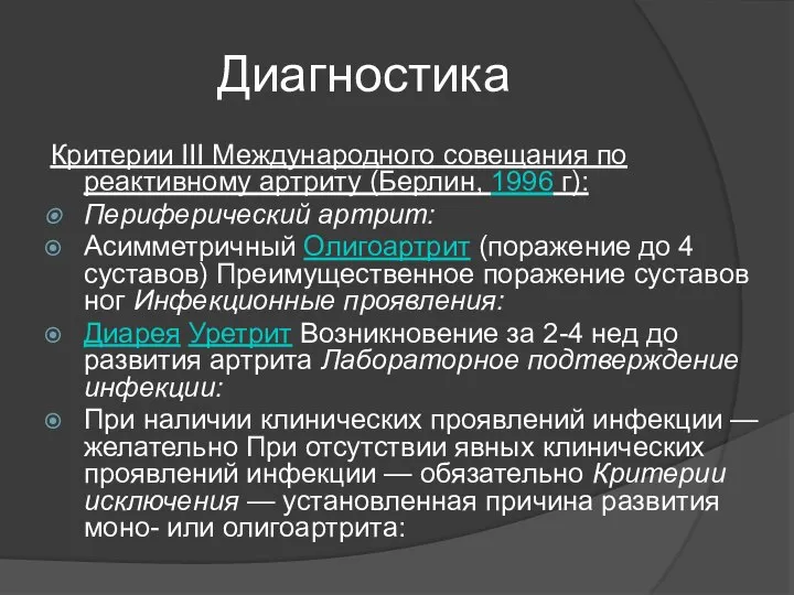 Диагностика Критерии III Международного совещания по реактивному артриту (Берлин, 1996 г):