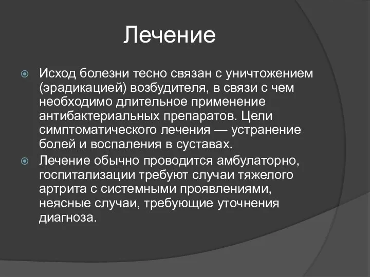 Лечение Исход болезни тесно связан с уничтожением (эрадикацией) возбудителя, в связи