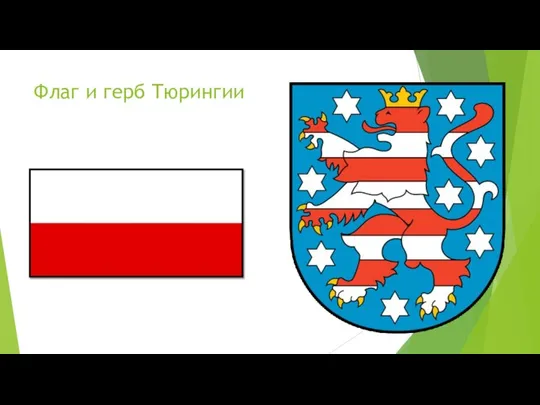 Флаг и герб Тюрингии