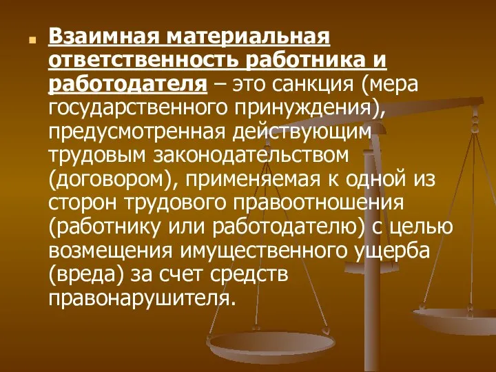 Взаимная материальная ответственность работника и работодателя – это санкция (мера государственного