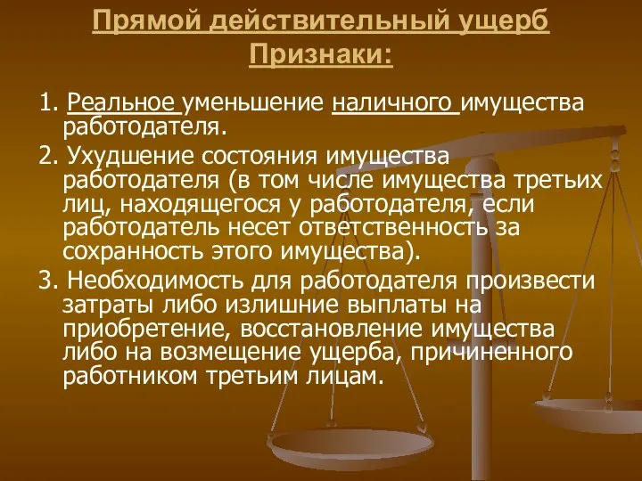 Прямой действительный ущерб Признаки: 1. Реальное уменьшение наличного имущества работодателя. 2.