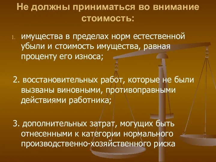 Не должны приниматься во внимание стоимость: имущества в пределах норм естественной