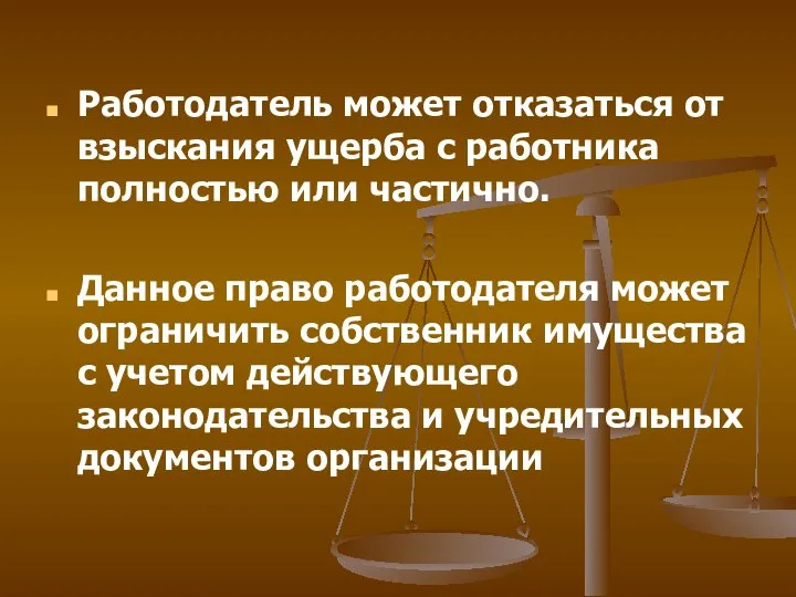 Работодатель может отказаться от взыскания ущерба с работника полностью или частично.