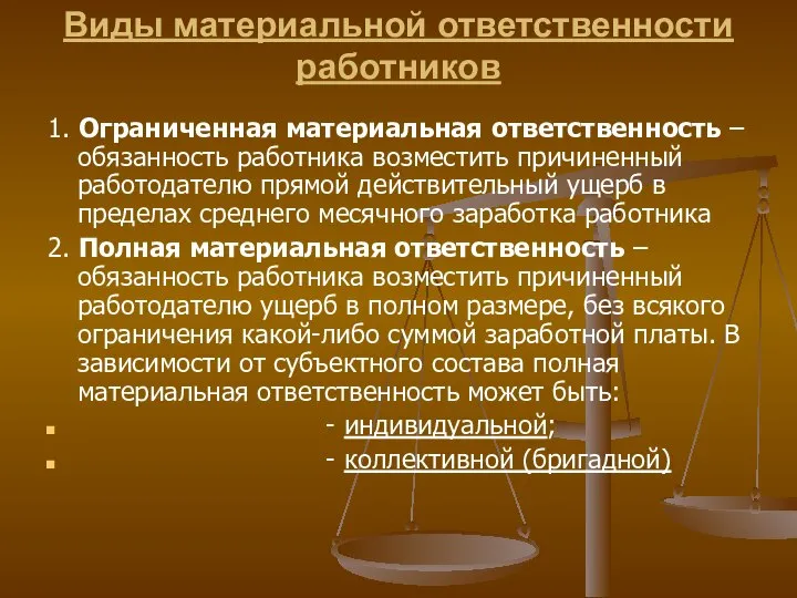 Виды материальной ответственности работников 1. Ограниченная материальная ответственность – обязанность работника