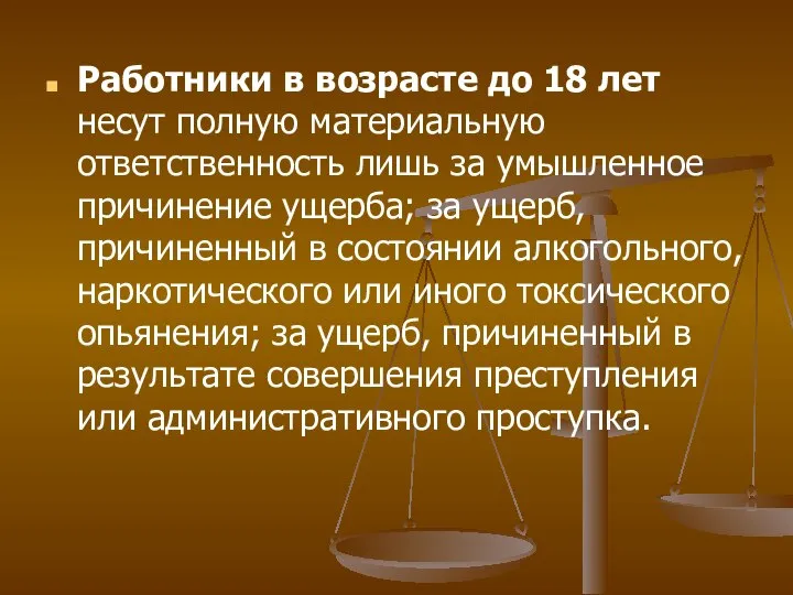 Работники в возрасте до 18 лет несут полную материальную ответственность лишь