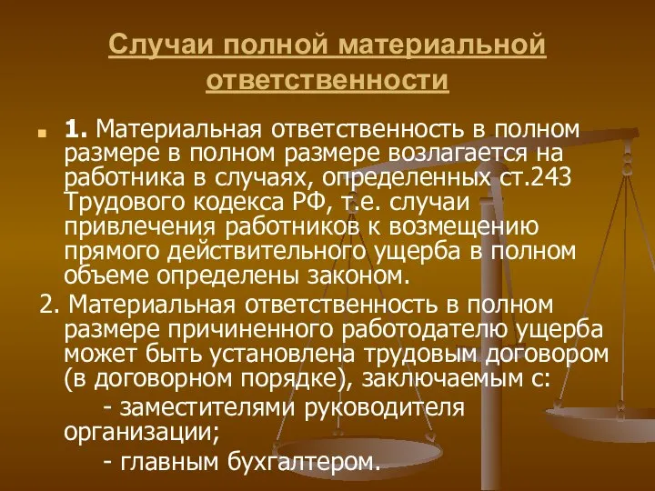 Случаи полной материальной ответственности 1. Материальная ответственность в полном размере в