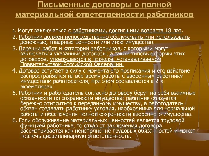 Письменные договоры о полной материальной ответственности работников 1. Могут заключаться с