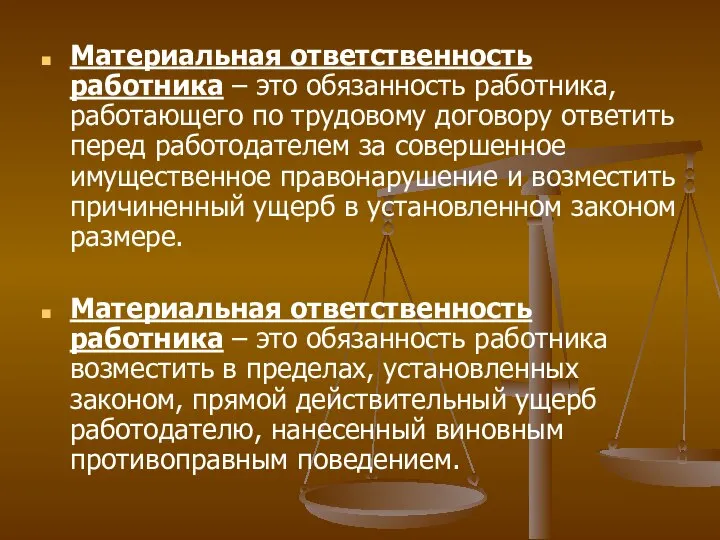 Материальная ответственность работника – это обязанность работника, работающего по трудовому договору