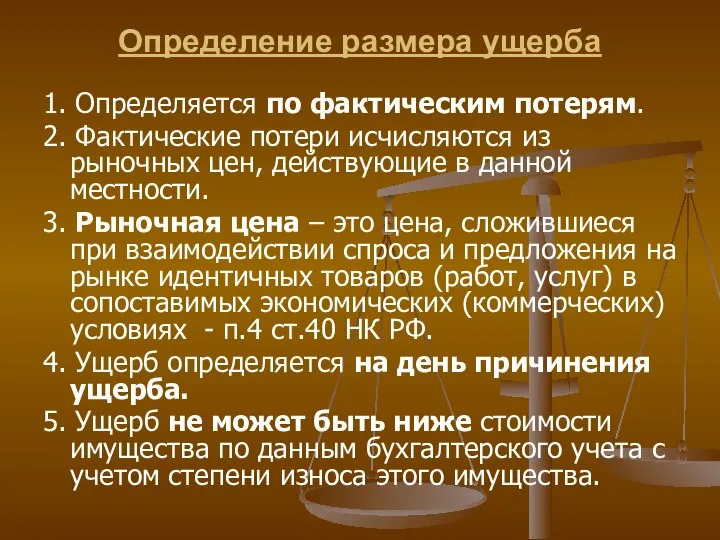 Определение размера ущерба 1. Определяется по фактическим потерям. 2. Фактические потери