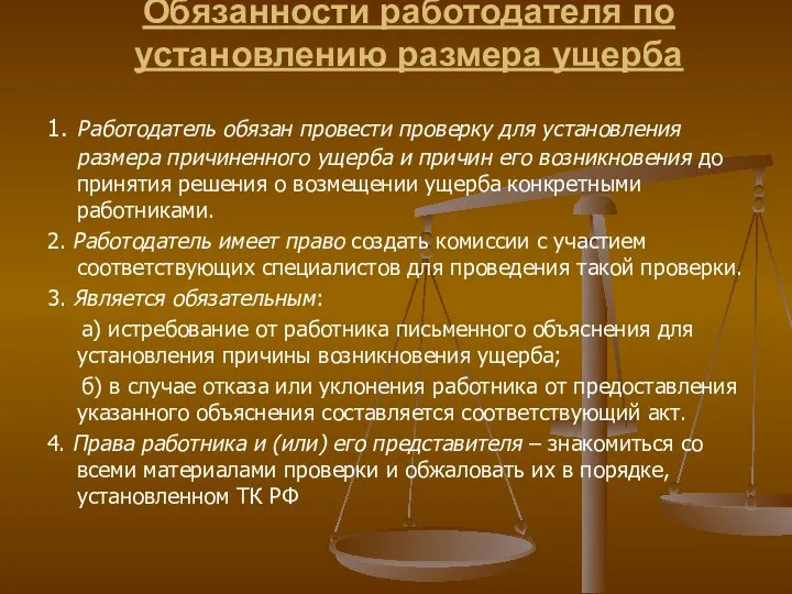 Обязанности работодателя по установлению размера ущерба 1. Работодатель обязан провести проверку