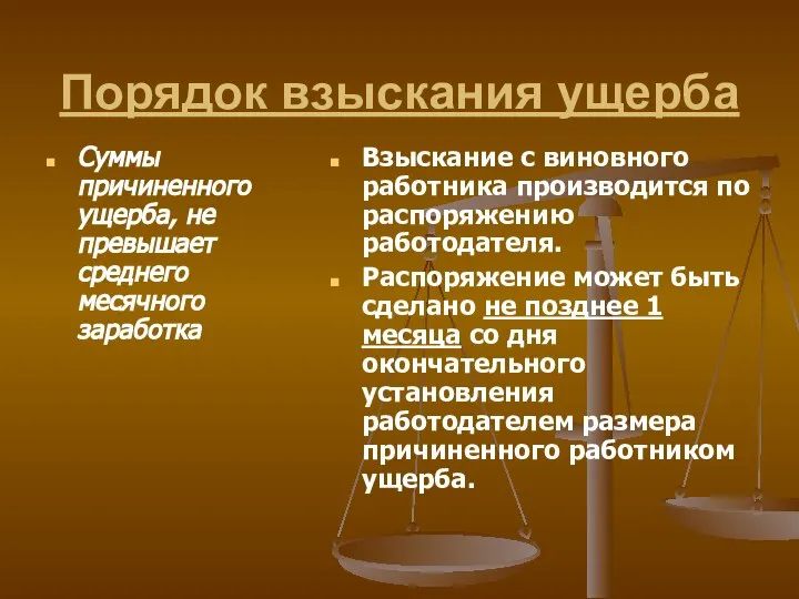 Порядок взыскания ущерба Суммы причиненного ущерба, не превышает среднего месячного заработка