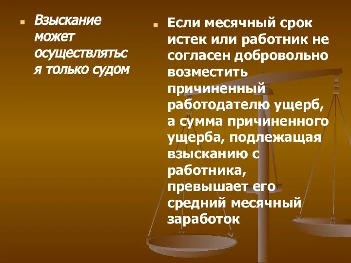 Взыскание может осуществляться только судом Если месячный срок истек или работник