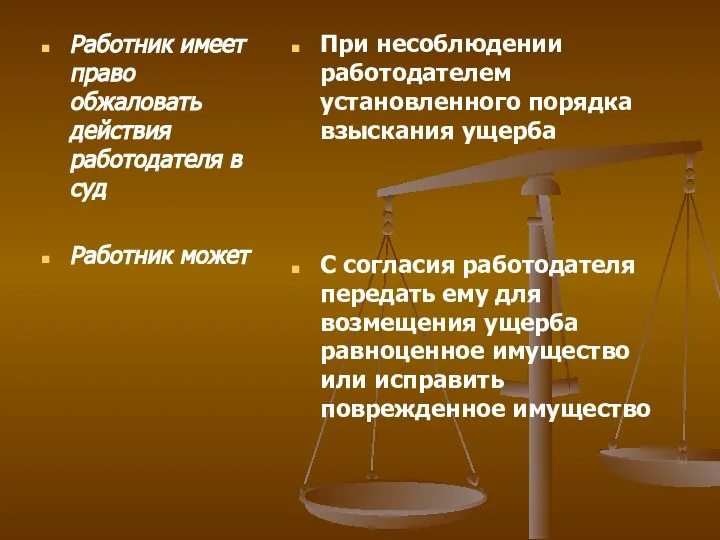 Работник имеет право обжаловать действия работодателя в суд Работник может При