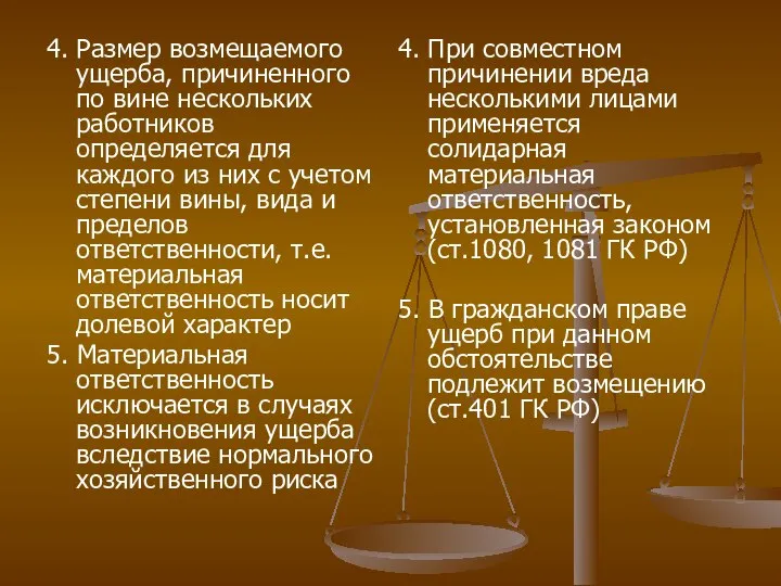 4. Размер возмещаемого ущерба, причиненного по вине нескольких работников определяется для